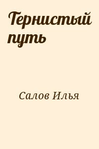 Тернистый путь