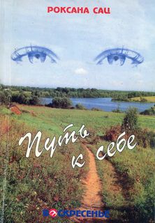 Сац Роксана - Путь к себе. О маме Наталии Сац, любви, исканиях, театре