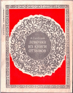 Свободин Александр - ДЕВОЧКА ИЗ КНИГИ ОТЗЫВОВ