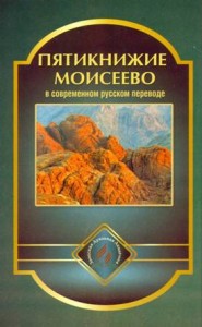 Пятикнижие Моисеево в современном русском переводе