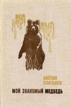Севастьянов Анатолий - Мой знакомый медведь
