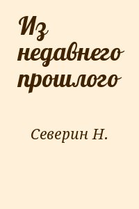 Северин Н. - Из недавнего прошлого