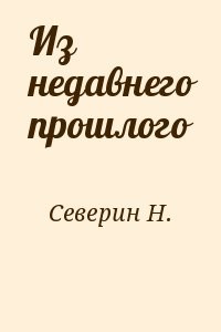 Из недавнего прошлого