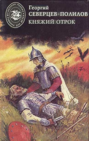Северцев-Полилов Георгий - Княжий отрок
