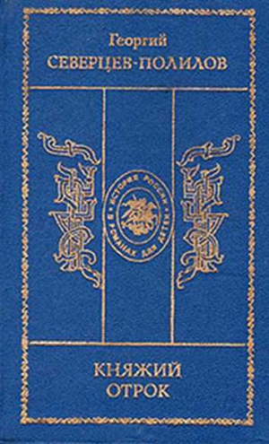 Северцев-Полилов Георгий - Царский духовник