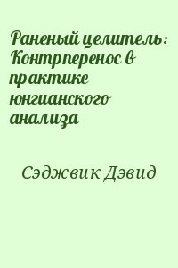 Сэджвик Дэвид - Раненый целитель: Контрперенос в практике юнгианского анализа