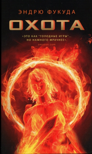 cкачать книгу Эндрю Фукуда Охота