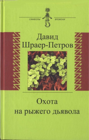 Шраер-Петров Давид - Охота на рыжего дьявола. Роман с микробиологами