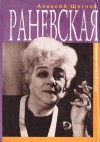 Щеглов Алексей - Раневская. Фрагменты жизни