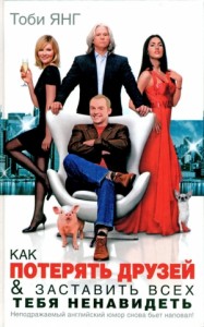 Как потерять друзей &amp; заставить всех тебя ненавидеть