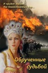 Струк Марина - Обрученные судьбой