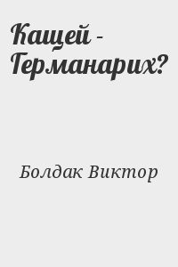 Кащей - Германарих?