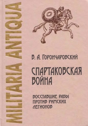 cкачать книгу Владимир Горончаровский Спартаковская война: восставшие рабы против римских легионов