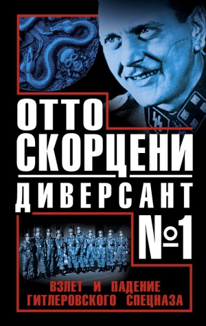 Чернявский Виталий, Мадер Юлиус, Чуев Сергей - Отто Скорцени - диверсант №1. Взлет и падение гитлеровского спецназа