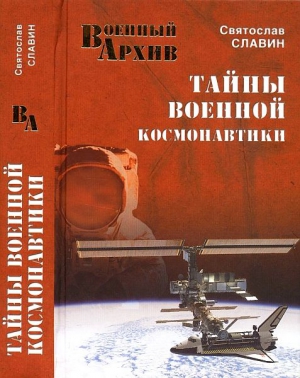 Славин Святослав - Тайны военной космонавтики