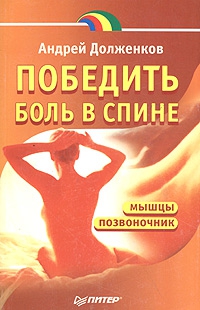 Долженков Андрей - Победить боль в спине