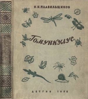 Плавильщиков Николай - Гомункулус