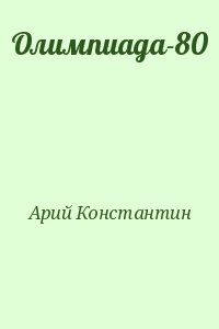 Арий Константин - Олимпиада-80