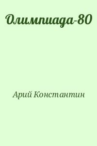 Олимпиада-80