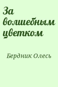 Бердник Олесь - За волшебным цветком