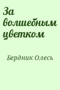 За волшебным цветком