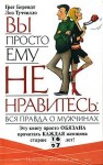 Берендт  Грег, Туччилло Лиз - Вы просто ему не нравитесь: Вся правда о мужчинах.