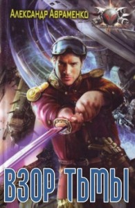 Взор Тьмы [Наследник]