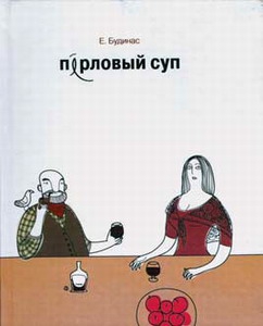Будинас Евгений - Перловый суп