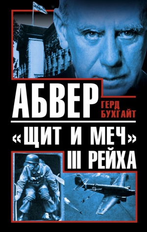 Бухгайт Герд - Абвер - «щит и меч» III Рейха