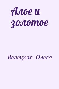 Велецкая Олеся - Алое и золотое