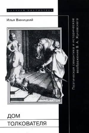 Виницкий Илья - Дом толкователя