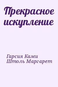 Гарсия Ками, Штоль Маргарет - Прекрасное искупление