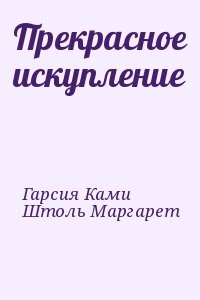 Прекрасное искупление