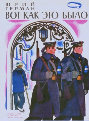 Герман Юрий - Вот как это было