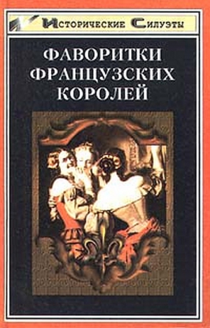 Глебов-Богомолов А. - Фаворитки французских королей