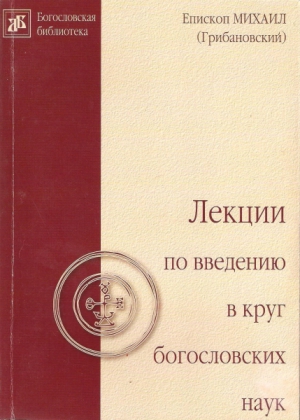 Грибановский Михаил - Лекции по введению в круг богословских наук