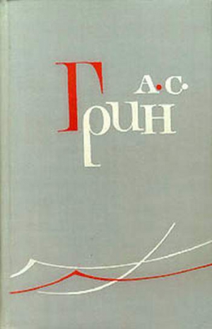 Грин Александр - Леаль у себя дома