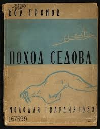 Громов Борис Васильевич - Поход «Седова»