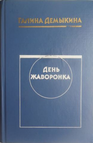 Демыкина Галина - День жаворонка