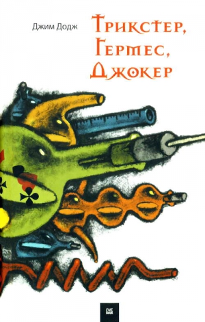 Додж Джим - Трикстер, Гермес, Джокер