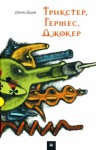Додж Джим - Трикстер, Гермес, Джокер