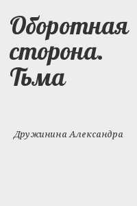 Оборотная сторона. Тьма