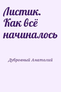 Дубровный Анатолий - Листик. Как всё начиналось