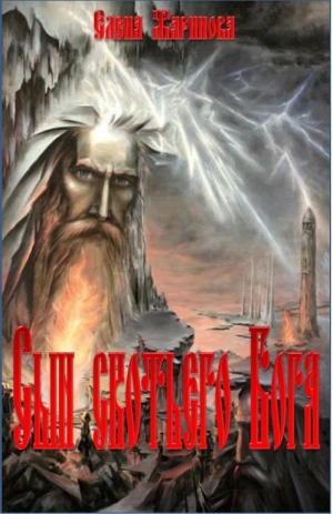 Жаринова Елена - Сын скотьего Бога