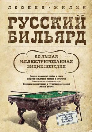 Жилин Леонид - Русский бильярд. Большая иллюстрированная энциклопедия