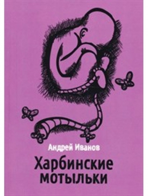 Иванов Андрей - Харбинские мотыльки