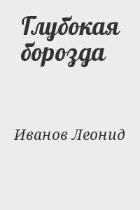 Глубокая борозда