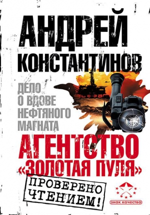 Константинов Андрей - Агентство «Золотая пуля-3». Дело о вдове нефтяного магната