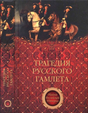 Коцебу Август, Саблуков Николай, Вельяминов-Зернов Александр - Трагедия русского Гамлета