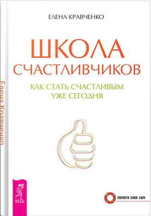 Кравченко Елена - Школа счастливчиков. Как стать счастливым уже сегодня